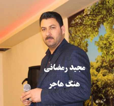 مجید رمضانی هنگ هاجر